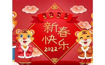 山西榮盛通建設(shè)工程有限公司全體員工祝您虎年大吉！